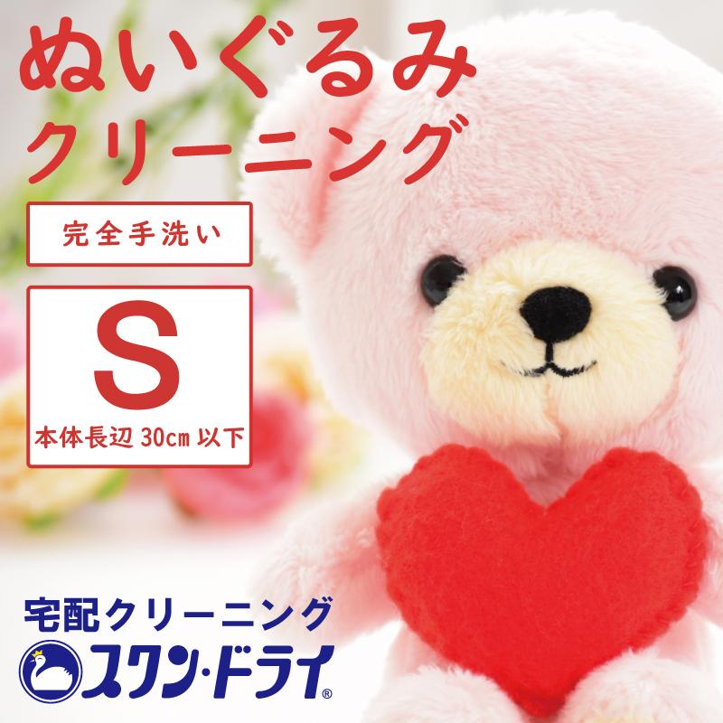 ぬいぐるみクリーニング Sプラン 体長30cm以下のぬいぐるみ