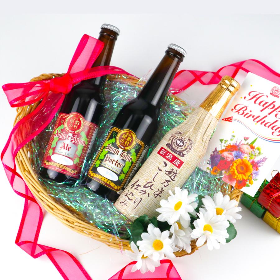 ギフト ビール 誕生日ギフト クラフトビール 地ビール  スワンレイクビール 飲み比べ 金賞3本セット バースデーカード付 本州 送料無料 ご贈答用 包装熨斗 爆買 | スワンレイクビール