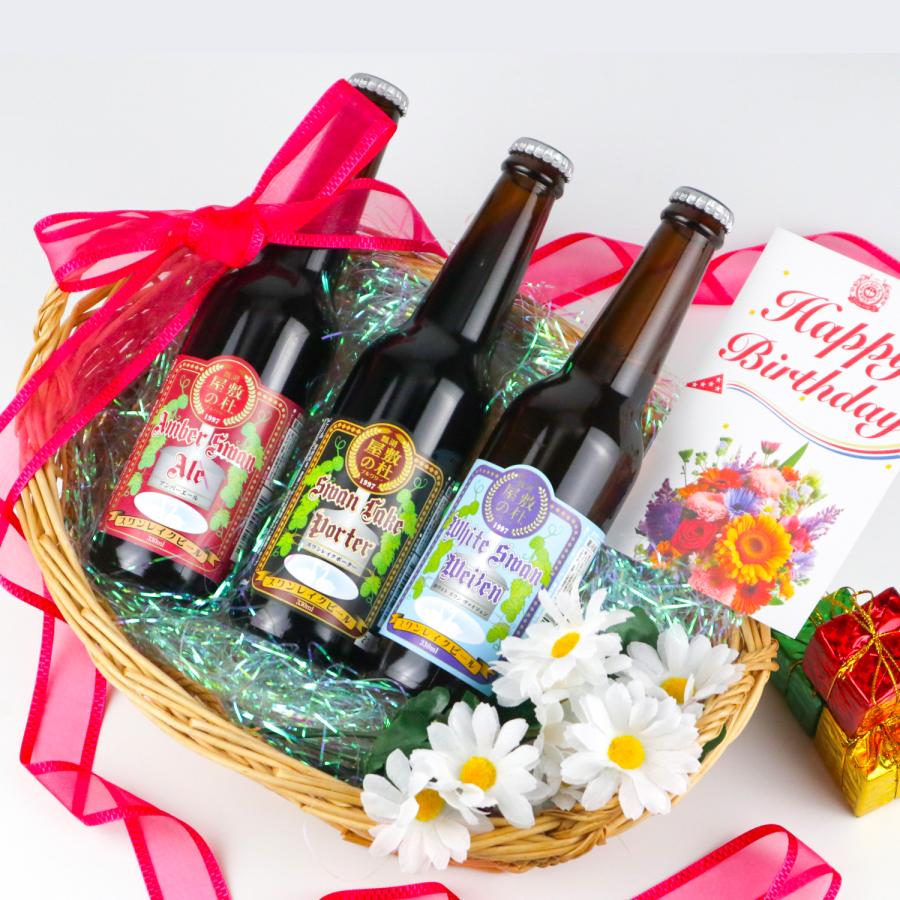 ギフト ビール 誕生日ギフト クラフトビール 地ビール  スワンレイクビール 飲み比べ 3本セット バースデーカード付 本州 送料無料 ご贈答用 包装熨斗 爆買 | スワンレイクビール