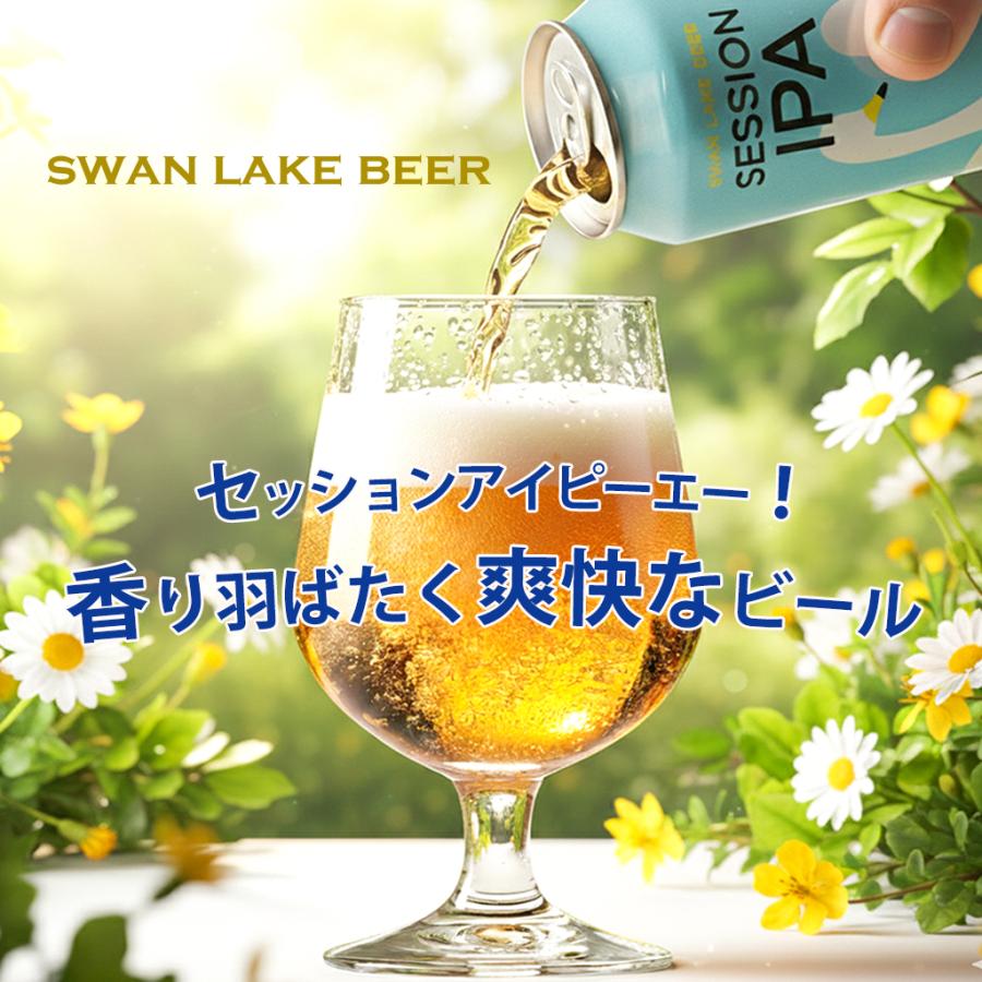スワンレイクビール SESSION IPA 6本セット 華やかなホップの香り