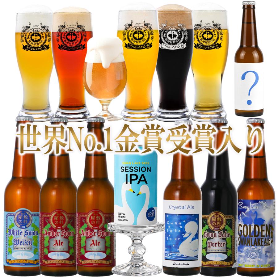 48本セット 詰め合わせ 飲み比べ •まとめ売り スワンレイクビール ビール クラフトビール 飲み比べ 8本 330ml
