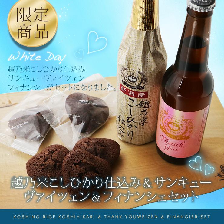 ホワイトデーのお返し ビール 地ビール フィナンシェと 女性に人気のクラフトビール ヴァイツェン こしひかり セット 送料無料 Craft Beer White Day Wd Twz1 Kb1 Fc5 地ビールのswanlakebeer 通販 Yahoo ショッピング