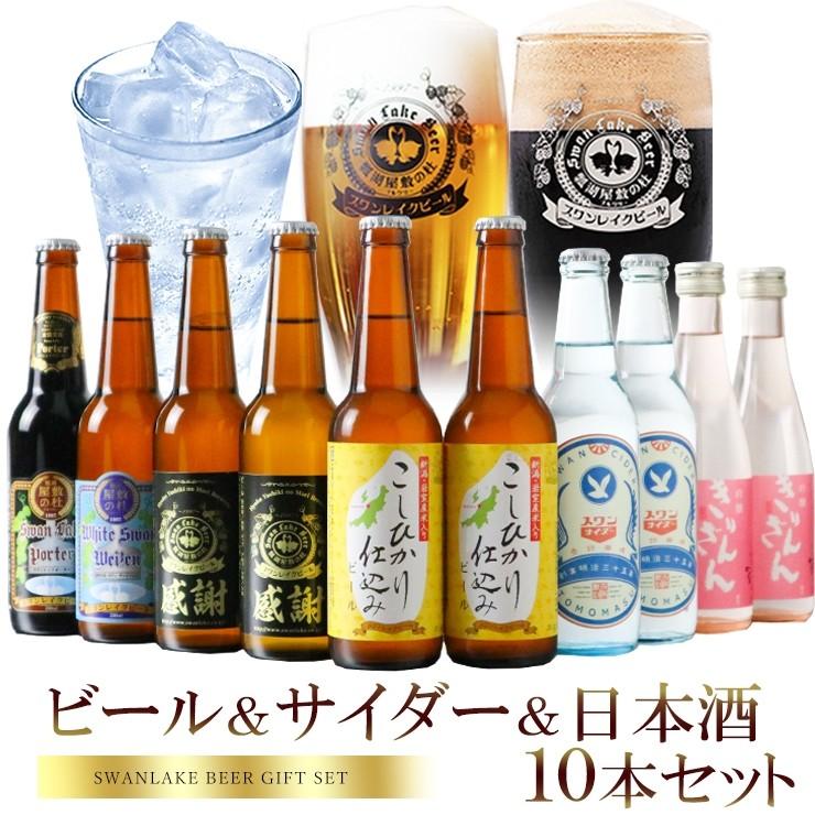 春ギフト クラフトビール ビール 地ビール スワンレイクビール スワンサイダー 日本酒 10本 詰め合わせ 本州 送料無料 包装熨斗 Craft Beer Wz1 Pt1 Ka2 Im2 Cd2 Pink2 地ビールのswanlakebeer 通販 Yahoo ショッピング