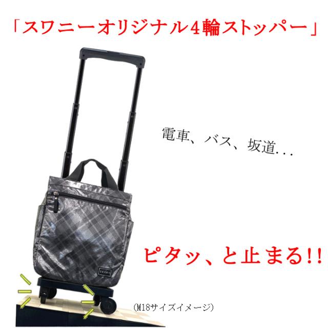 新品タグ付き【SWANY】スワニー　キャリーバック　四輪機内持込み可 スワニー キャリーバッグ SWANY タルタン M18 Mサイズ シルバー