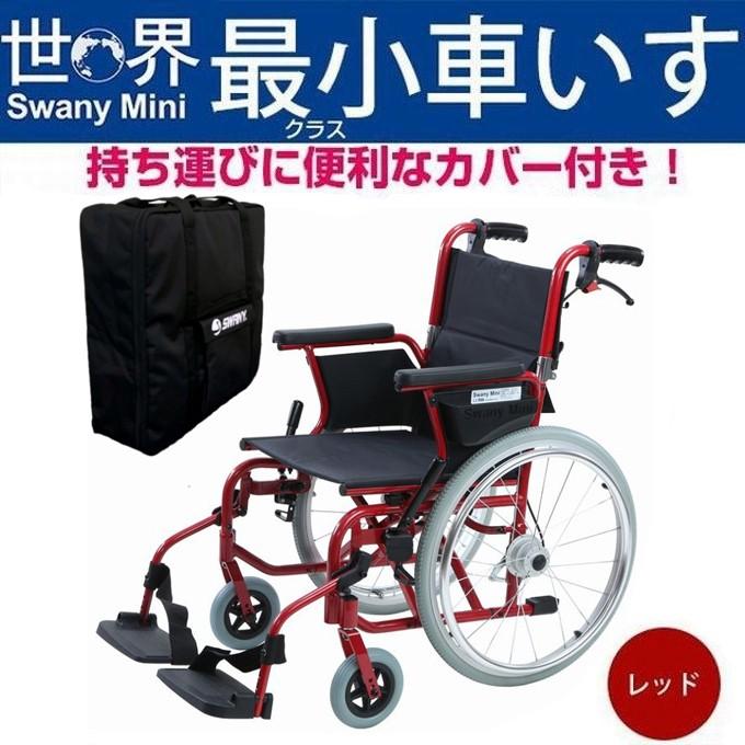 世界最小クラス車いす スワニー ミニ 自走式 レッド 車いすカバー付き 車椅子 おしゃれ 旅行 介助式兼用 折りたたみ 小回り 軽い 軽量 c スワニー公式ショップ Yahoo 店 通販 Yahoo ショッピング