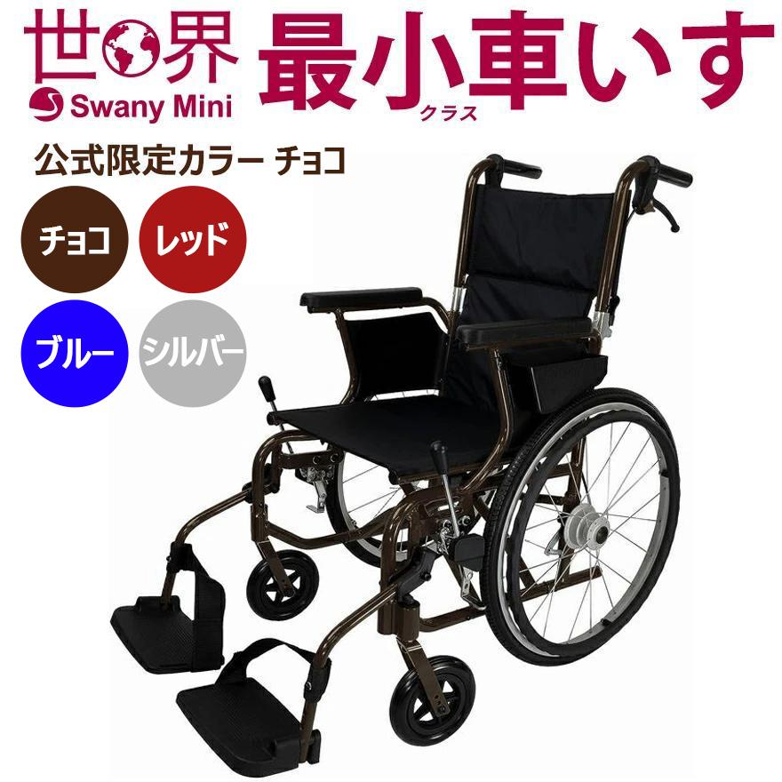 公式限定カラー】世界最小クラス車いす スワニーミニ チョコ ブルー