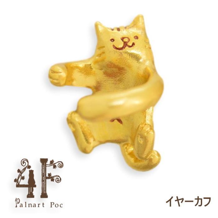 4F パルナートポック イヤーカフ にゃんこ フィーアエフ  PalnartPoc イヤリング 2307 | Palnart Poc