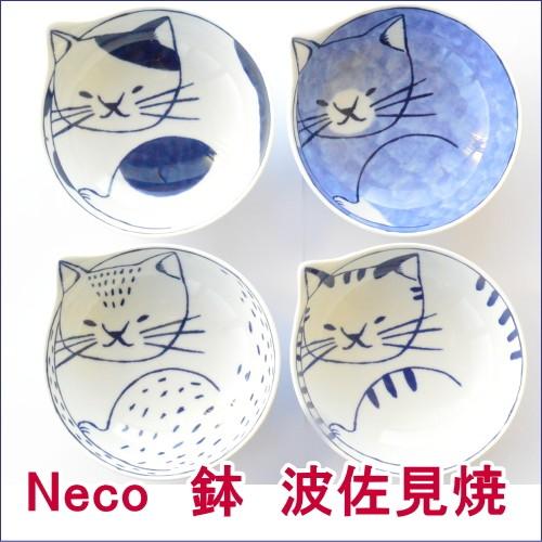 長崎 波佐見焼 neco鉢（ねこばち）/ かわいい猫のお皿 ねこ ネコ 猫