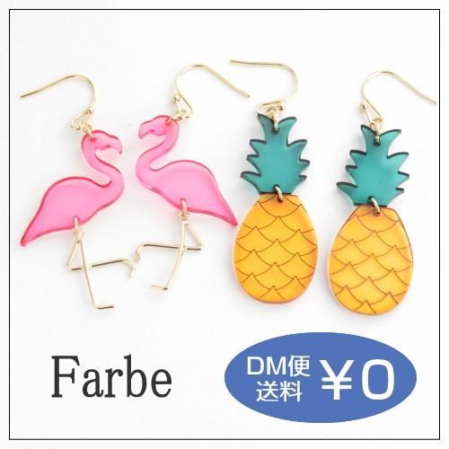 ルチカ Luccica ファルベ Farbe Tropical ピアス フラミンゴ パイナップル パイン トロピカル 夏 大きい モチーフ 海 かわいい おしゃれ ク Fp Swaps 通販 Yahoo ショッピング