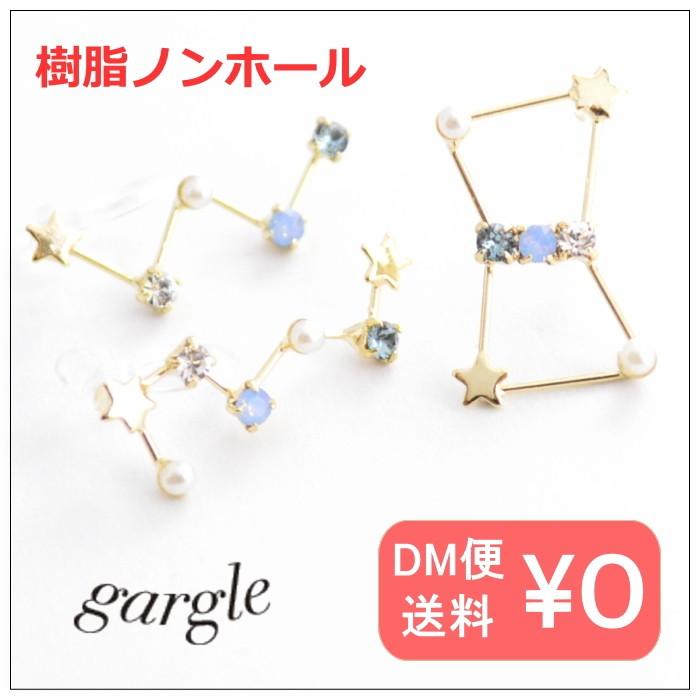 gargle ガーグル コンステレーション イヤリング p17c-3296 北斗七星 