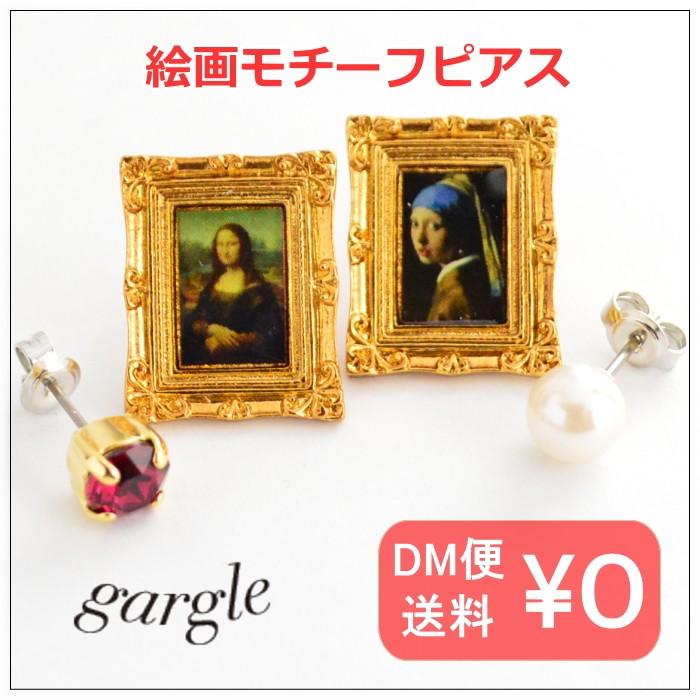 ガーグル gargle 名画 ピアス P17y-3294 モナリザ/真珠の耳かざりの 