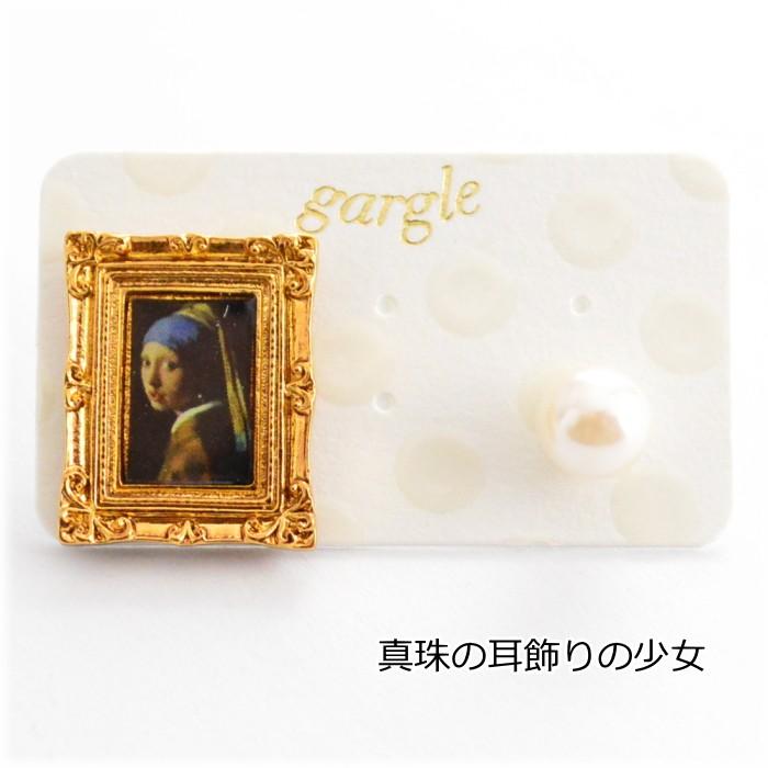 ガーグル gargle 名画 ピアス P17y-3294 モナリザ/真珠の耳かざりの 