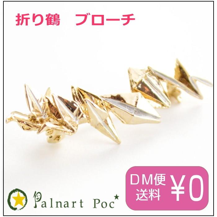 パルナートポック ブローチ 折鶴の空 メール便送料無料【Palnart Poc/パルナートポック】【Brough Superior/ブラフシューペリア】 | Palnart Poc