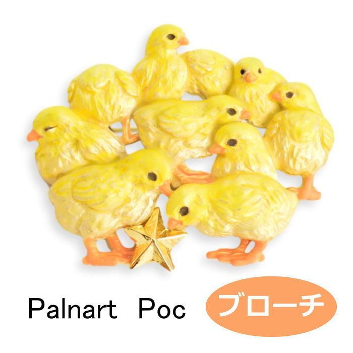 パルナートポック ブローチ ぴよぴよ  Palnart Poc ブラフシューペリア 2110