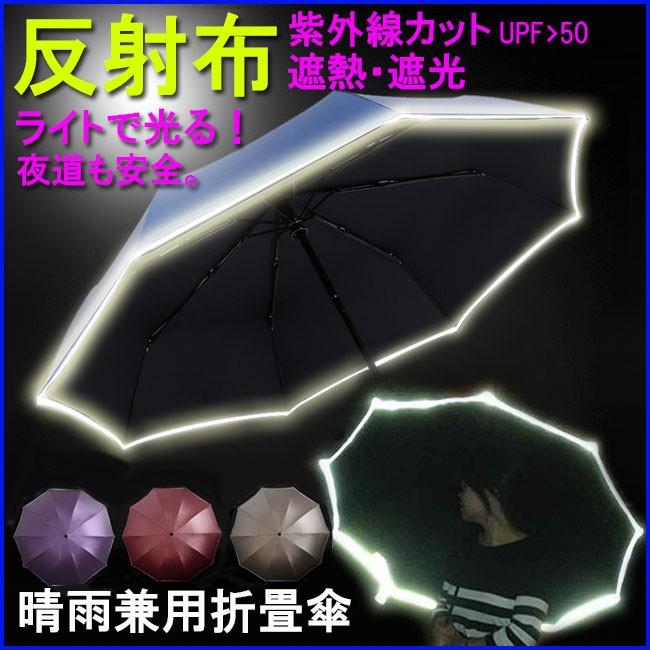 反射傘 晴れ雨兼用 折りたたみ傘 UPF>50+ UV加工 日傘 遮光 おしゃれ 紫外線 対策 遮熱 レデース メンズ 大きい 丈夫 父の日 傘 反射材 安全｜swasuwa