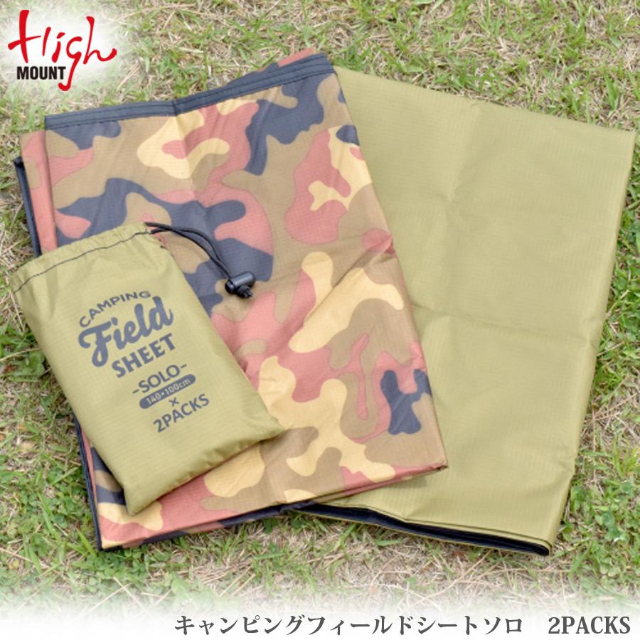 HighMOUNT（ハイマウント） キャンピングフィールドシートソロ 2PACKS