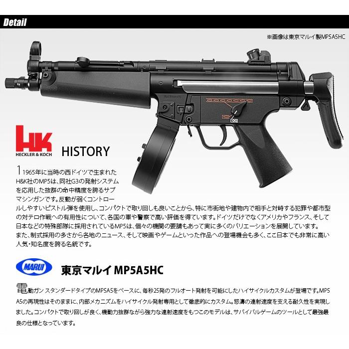 MARUI(東京マルイ) H&K MP5A5 HC 【電動ガン ハイサイクルカスタム