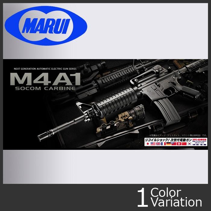 MARUI(東京マルイ) M4A1 カービン 【次世代電動ガン/対象年令18才以上】｜swat