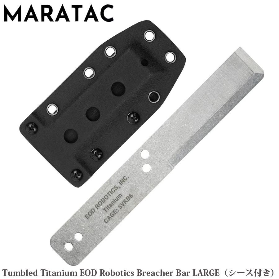 Maratac Titanium EOD Breacher Bar ラージ MARATAC Tumbled Titanium EOD Robotics Breacher Bar LARGE シース