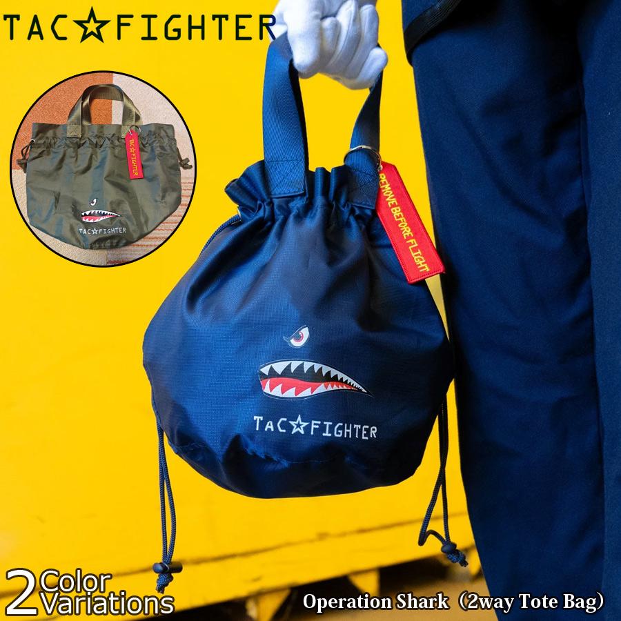 TAC FIGTER Operation Shark（2way Tote Bag） メール便 : ミリタリー 