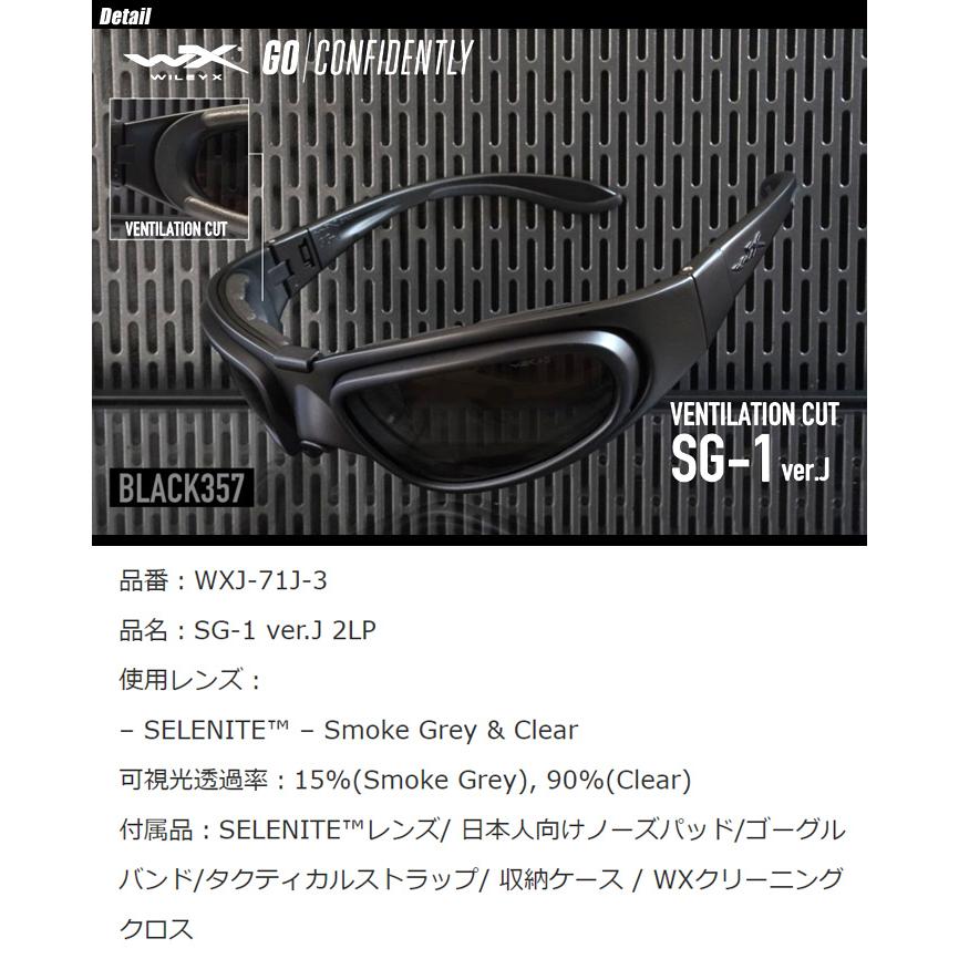 WILEY X（ワイリーエックス） SG-1 ver.J 2LP WXJ-71J-3 : ミリタリー