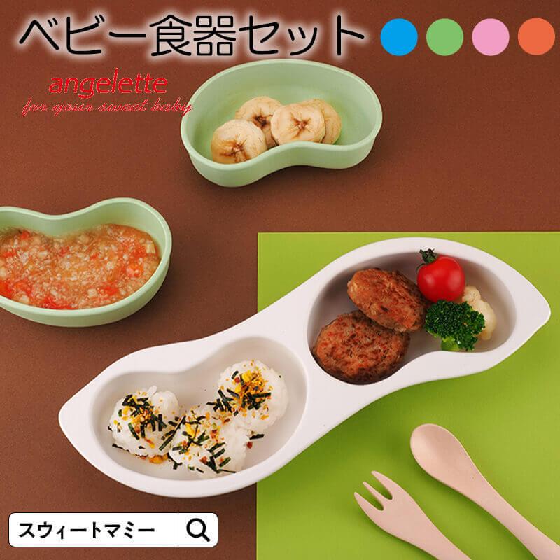 SweetMommy（スウィートマミー） 日本製 ベビー 食器 抗菌 soramame