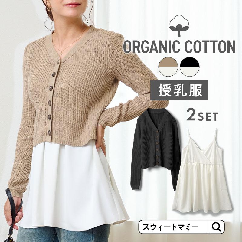 Vネックニットカーディガン&授乳対応キャミソールセット