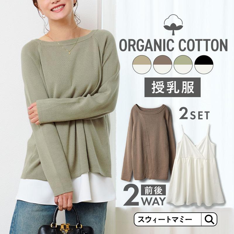 前後2WAYニット & 授乳対応キャミソールセット