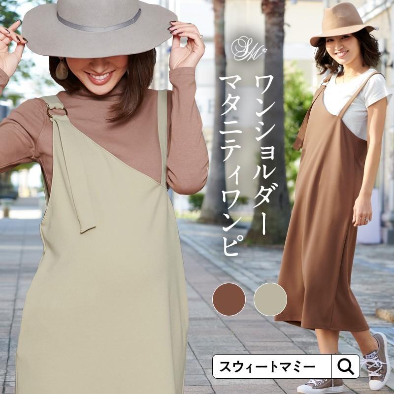 マタニティ 服 ワンピース ワンショルダー 授乳服 ロング丈 ジャンパースカート 肩紐調節可能 産前産後 春 夏 秋 冬 キャミワンピ Bo 授乳服とマタニティ服のsweetmommy 通販 Yahoo ショッピング