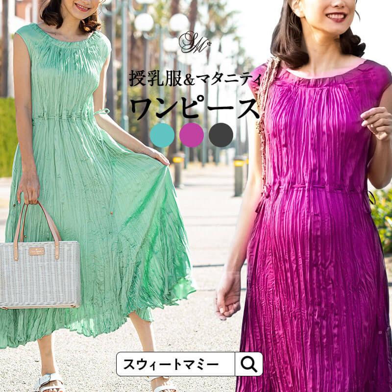 スウィートマミー 授乳ワンピース ロング 授乳口付き ピンク 可愛い 上品 憧れ