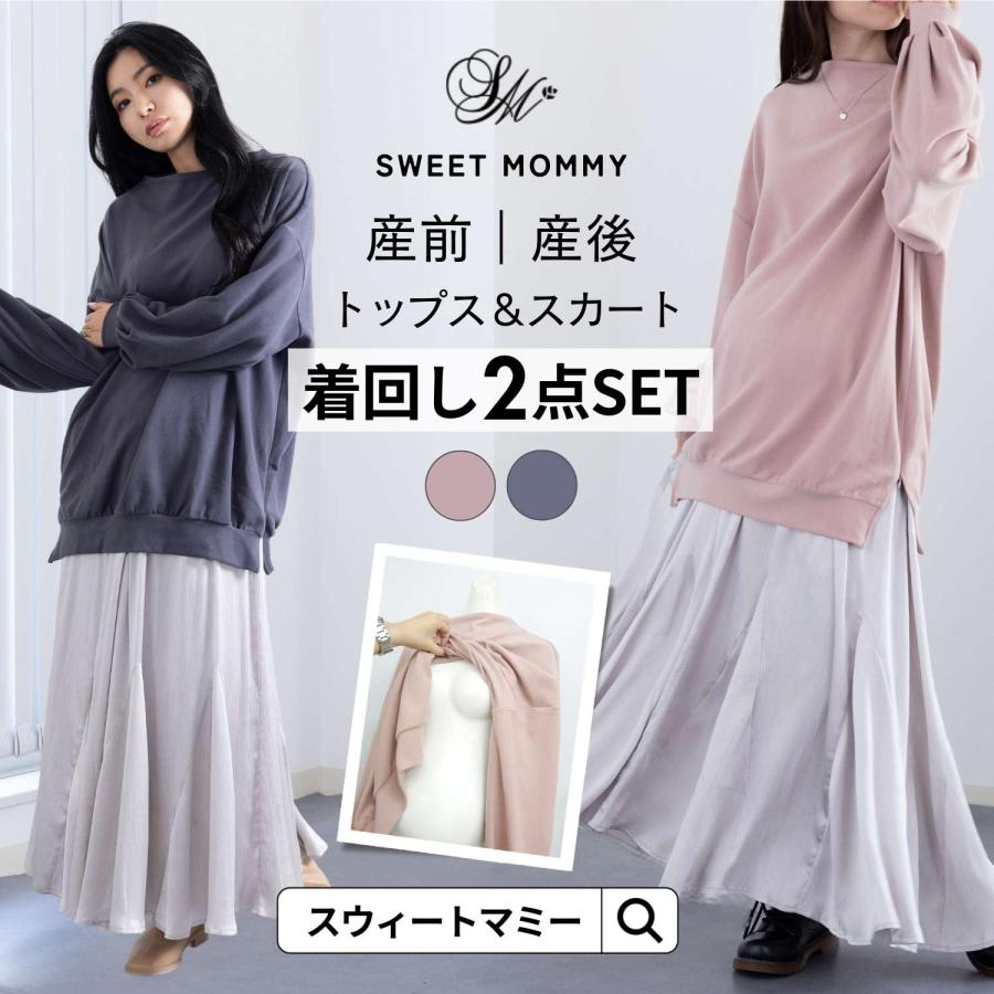 SweetMommy（スウィートマミー） マタニティ 服 授乳服 授乳口付き 秋