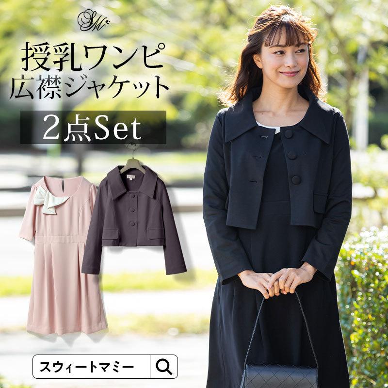 楽天1位 マタニティ フォーマル 特別セット 日本製 コサージュ付 授乳ワンピ 着回しセットアップ 産前産後 広襟 ジャケット セット 新着商品 Www Muslimaidusa Org