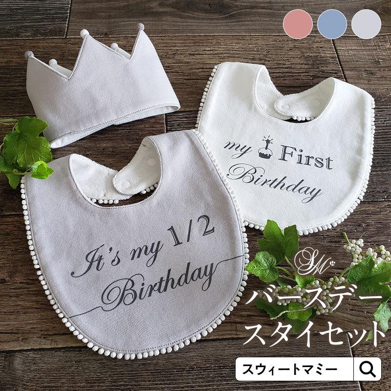 SweetMommy（スウィートマミー） スタイ よだれかけ クラウン 3点