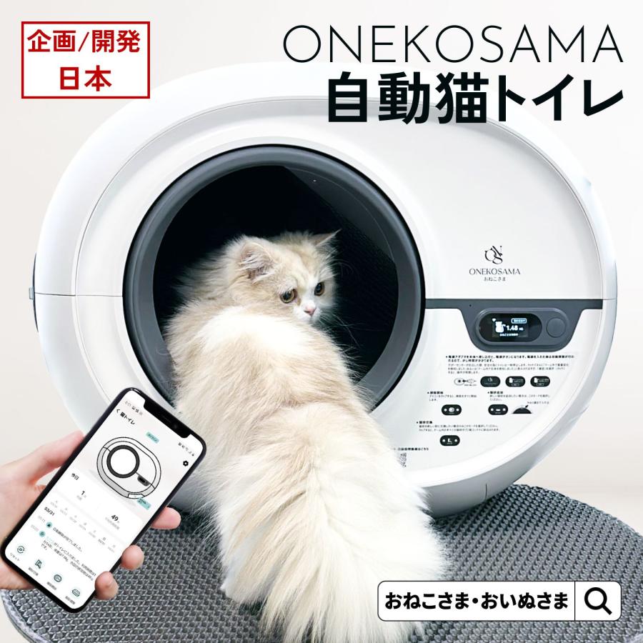 ONEKOSAMA OINUSAMA（おねこさま・おいぬさま） 猫トイレ 大型 自動