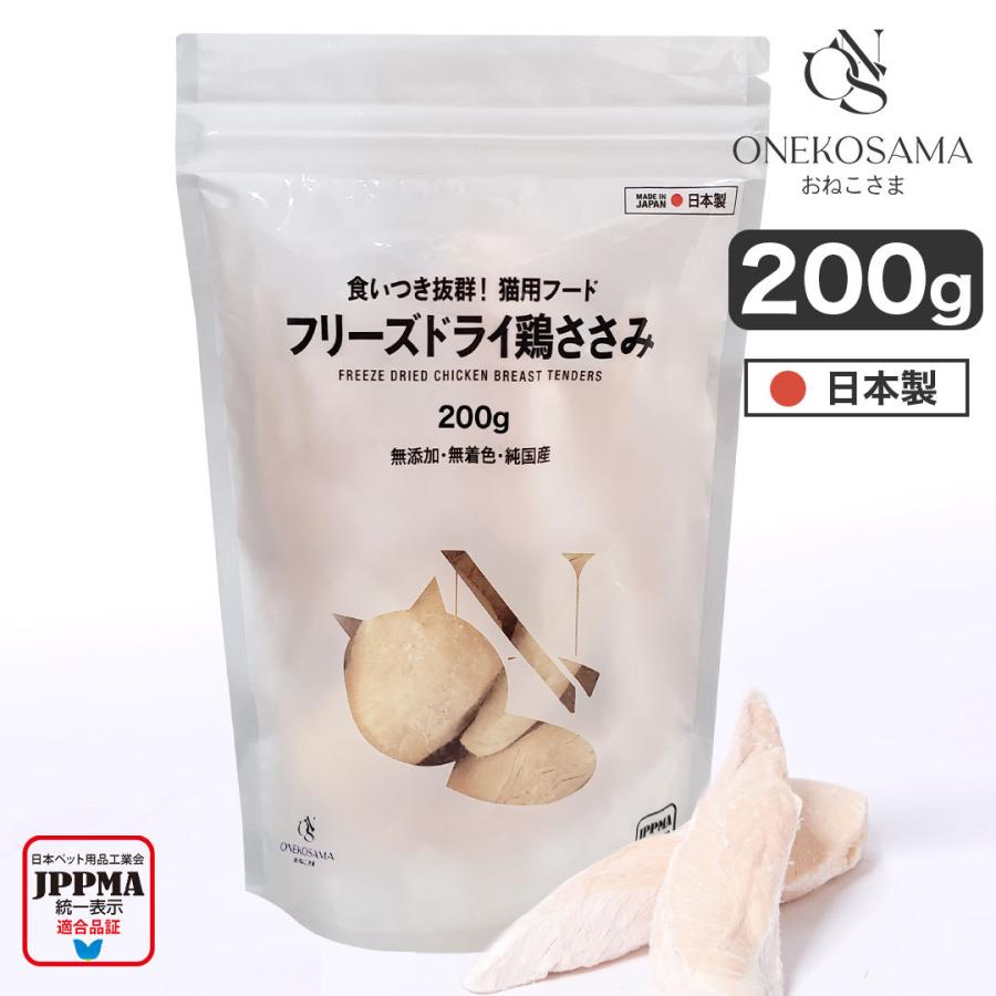 猫 犬 おやつ 無添加 ささみ 日本製 フリーズドライ 鶏ささみ 低脂肪 200g 保存料 着色料 香料 不使用 キャット ドッグ ペットフード 鶏肉 おねこさま ONEKOSAMA｜sweet-mommy