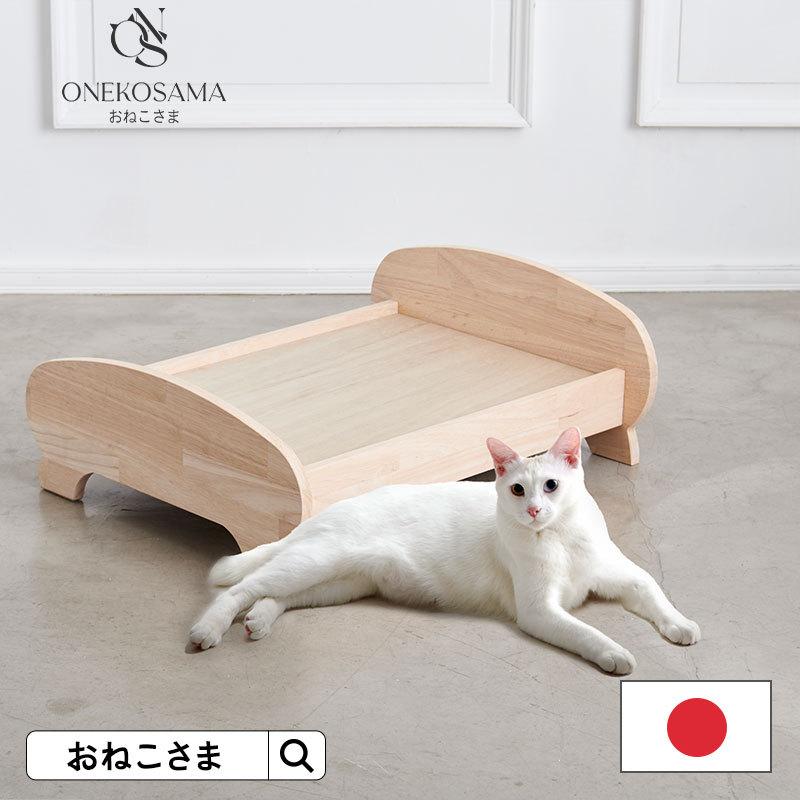 猫 ベッド 木製 犬 おしゃれ 日本製 ペットベッド 無塗装 おねこさま ペットソファ 猫 ねこ 犬 いぬ 猫グッズ 猫用品 犬猫兼用 Ons0028 授乳服とマタニティ服のsweetmommy 通販 Yahoo ショッピング