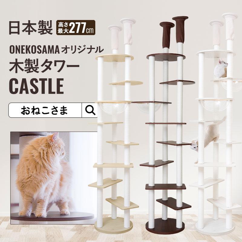 ONEKOSAMA OINUSAMA キャットタワー 日本製 木製 突っ張り 宇宙 ONEKOSAMA OINUSAMA キャットタワー 日本製 木製 突っ張り 宇宙