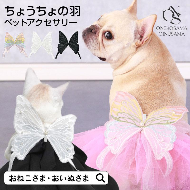 ONEKOSAMA OINUSAMA（おねこさま・おいぬさま） 犬 猫 ペット小物