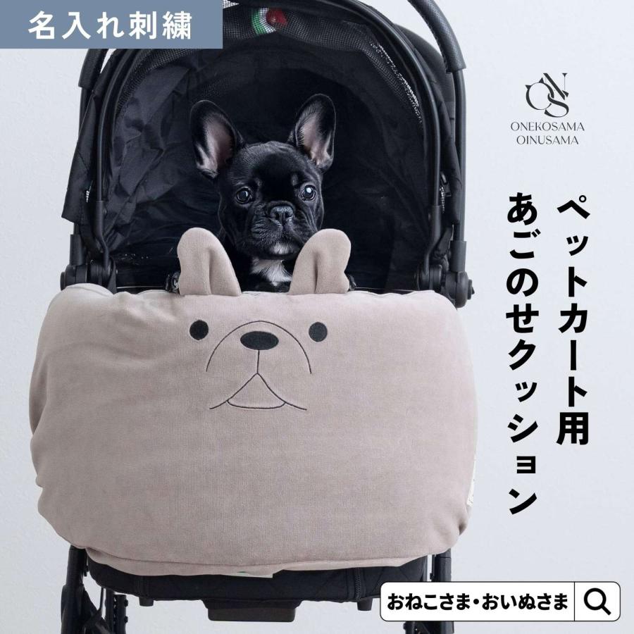 ONEKOSAMA OINUSAMA（おねこさま・おいぬさま） 犬 クッション 名入れ