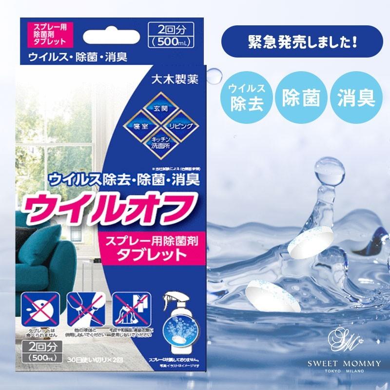 除菌スプレー 除菌剤 タブレット 2錠 500ｍl 2回用 消臭スプレー ウイルス 感染症 衛生管理 予防 対策 Os 授乳服とマタニティ服のsweetmommy 通販 Yahoo ショッピング