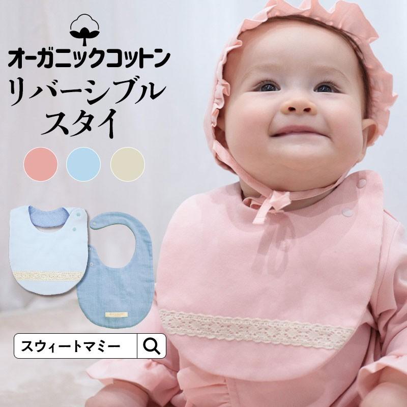 SweetMommy（スウィートマミー） ベビー スタイ オーガニックコットン