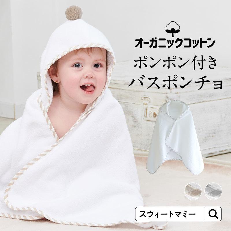 SweetMommy（スウィートマミー） バスポンチョ 出産祝い ベビー