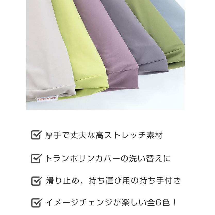 SweetMommy（スウィートマミー） 専用交換カバー トランポリン