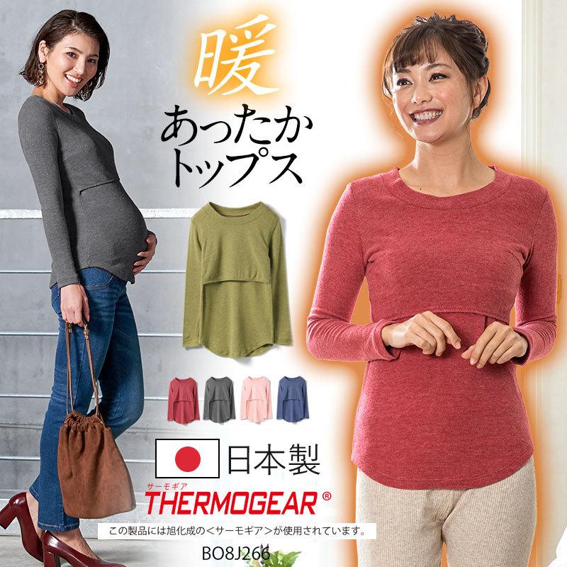 マタニティ 授乳服 日本製 防寒 インナー タートルネック 秋 冬 ラウンドネック 旭化成 吸湿発熱暖素材 サーモギア トップス Si0056 授乳服とマタニティ服のsweetmommy 通販 Yahoo ショッピング