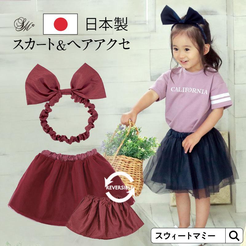 SweetMommy（スウィートマミー） ベビー キッズ リバーシブルスカート