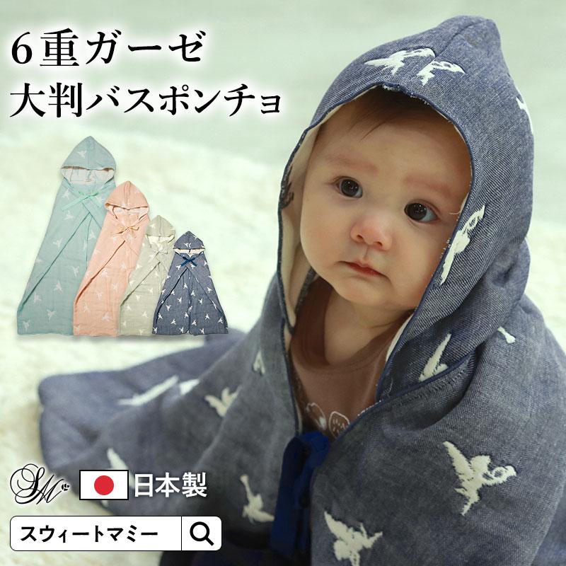ベビー バスポンチョ 日本製 わたあめガーゼ 新生児 6重ガーゼ 大判 ベビー 赤ちゃん 新生児 ポンチョ バス タオル ギフト :si0070:授乳服とマタニティ服のSweetMommy 通販 全16タイプ キャラクター キッズ ガーゼ 可愛い フード付きバスタオル 綿 子供用 バスローブ バスポンチョ 着るタオル バスローブ ベビー 6重ガーゼ ルームウェア 赤ちゃん キッズ バスポンチョ 赤ちゃん 子供 耳付き フード付き マント ベビー ポンチョ バスローブ 湯上り お風呂上がり 男の子 女の子 バス バスタオル