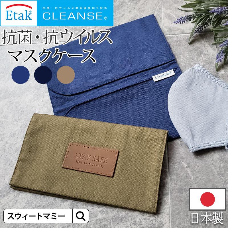 【juriさんが買ってください 】ミルメルシー　マスクケース　【完売商品】 SweetMommy（スウィートマミー） マスク ケース 抗菌 抗ウイルス 日本