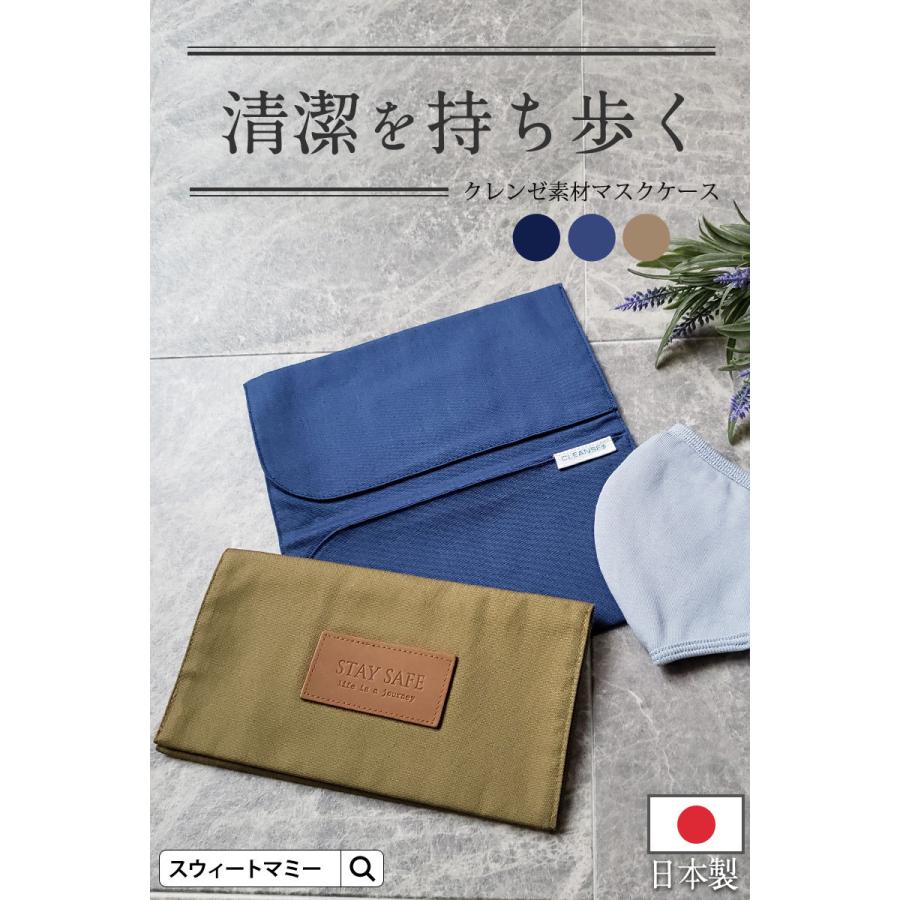 SweetMommy（スウィートマミー） マスク ケース 抗菌 抗ウイルス 日本