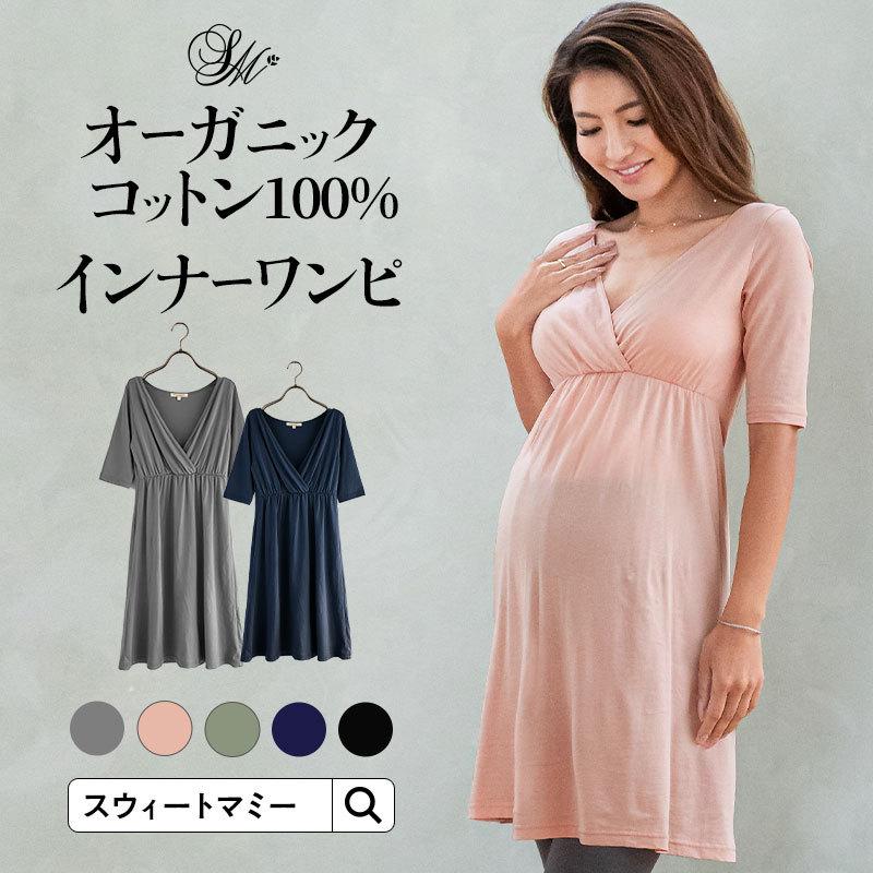 マタニティ 服 インナー 日本製 SWEET MOMMY 授乳服 インナーワンピ オーガニックコットン100％ カシュクール ロング丈 下着｜sweet-mommy