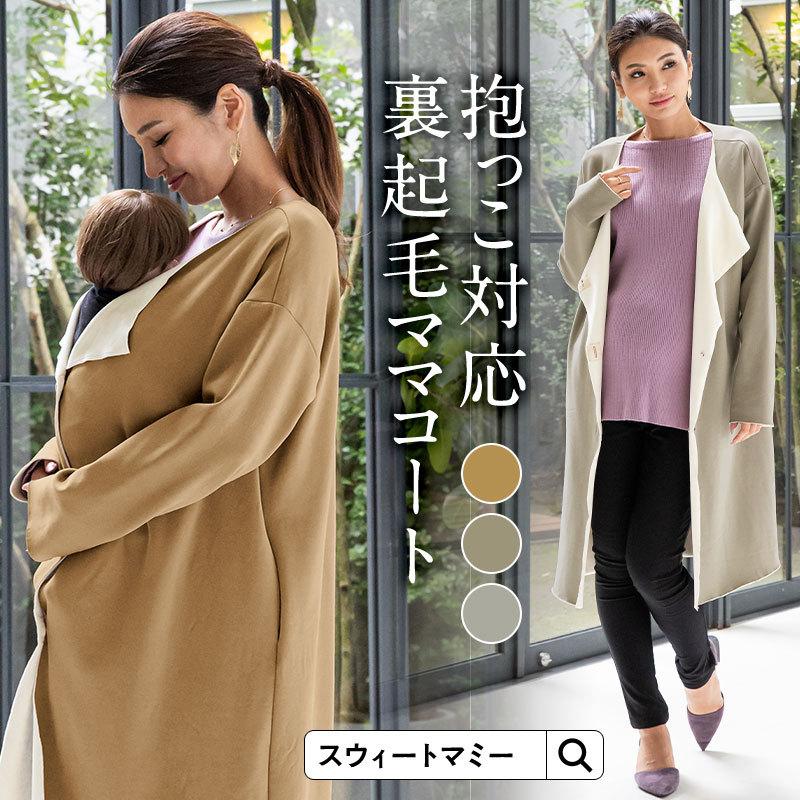 SweetMommy（スウィートマミー） ママコート マタニティ 抱っこ対応